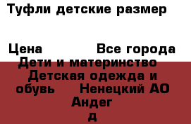 Туфли детские размер33 › Цена ­ 1 000 - Все города Дети и материнство » Детская одежда и обувь   . Ненецкий АО,Андег д.
